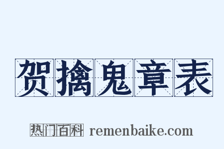 贺擒鬼章表是什么意思的图片